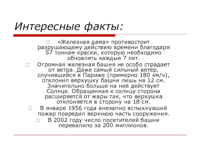 Интересные факты: «Железная дама» противостоит разрушающему действию времени благодаря 57 тоннам краски,