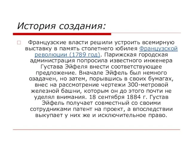 История создания: Французские власти решили устроить всемирную выставку в память столетнего юбилея