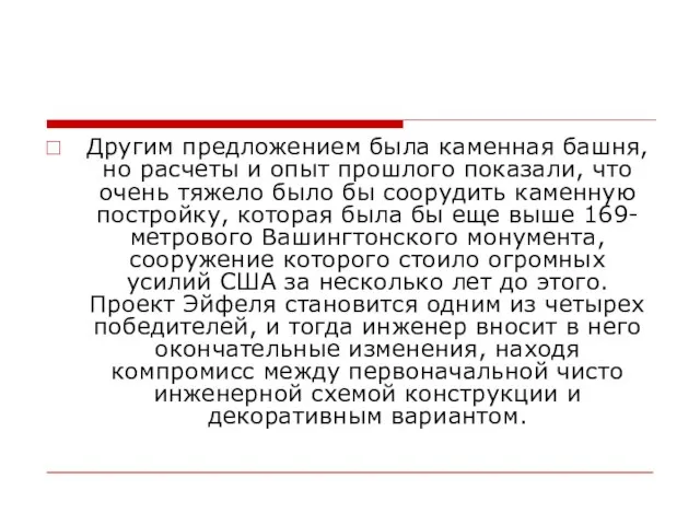 Другим предложением была каменная башня, но расчеты и опыт прошлого показали, что