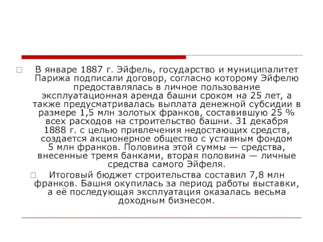 В январе 1887 г. Эйфель, государство и муниципалитет Парижа подписали договор, согласно