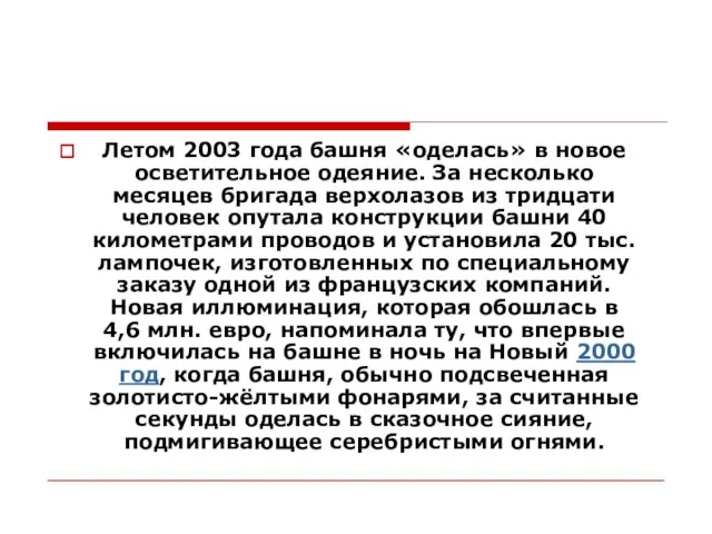 Летом 2003 года башня «оделась» в новое осветительное одеяние. За несколько месяцев