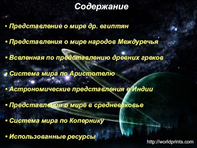 Содержание Представление о мире др. египтян Представления о мире народов Междуречья Вселенная