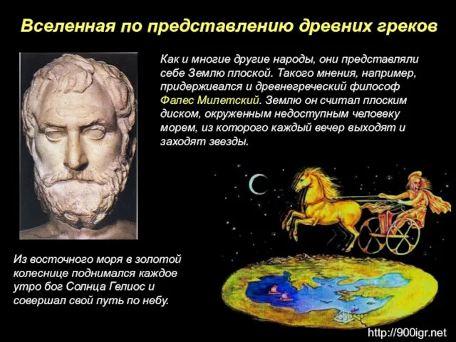 Вселенная по представлению древних греков Как и многие другие народы, они представляли