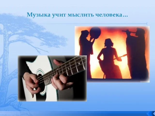 Музыка учит мыслить человека…