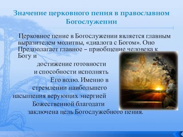 Значение церковного пения в православном Богослужении Церковное пение в Богослужении является главным