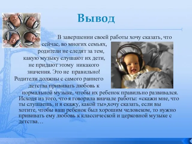 Вывод В завершении своей работы хочу сказать, что сейчас, во многих семьях,