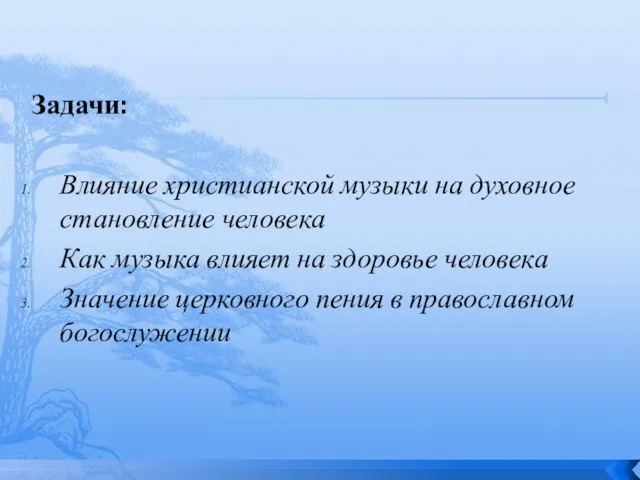 Задачи: Влияние христианской музыки на духовное становление человека Как музыка влияет на