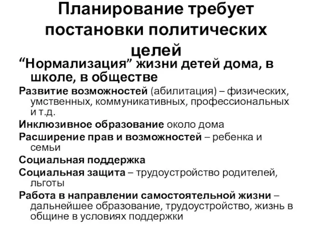 Планирование требует постановки политических целей “Нормализация” жизни детей дома, в школе, в