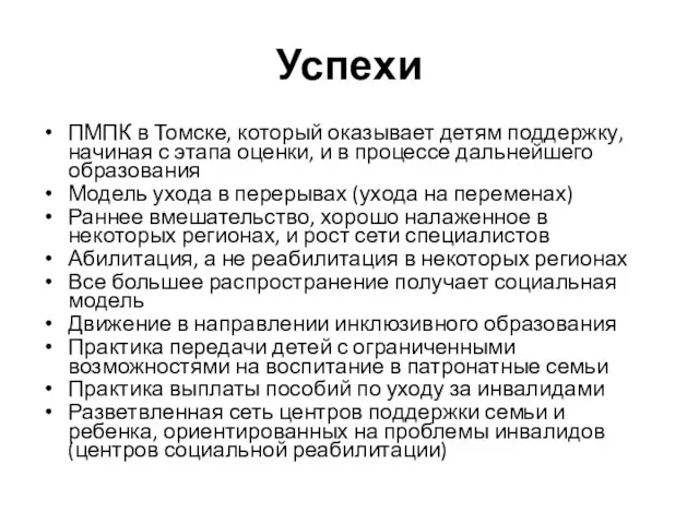 Успехи ПМПК в Томске, который оказывает детям поддержку, начиная с этапа оценки,