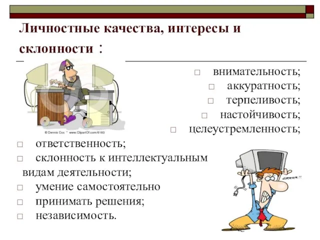 Личностные качества, интересы и склонности : внимательность; аккуратность; терпеливость; настойчивость; целеустремленность; ответственность;