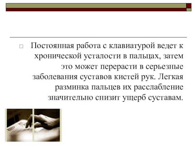 Постоянная работа с клавиатурой ведет к хронической усталости в пальцах, затем это