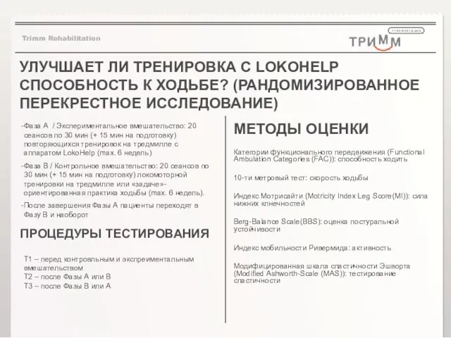 УЛУЧШАЕТ ЛИ ТРЕНИРОВКА С LOKOHELP СПОСОБНОСТЬ К ХОДЬБЕ? (РАНДОМИЗИРОВАННОЕ ПЕРЕКРЕСТНОЕ ИССЛЕДОВАНИЕ) Фаза