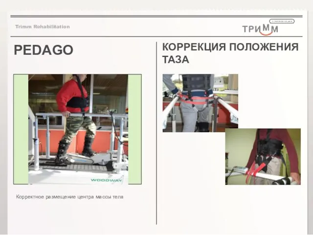 PEDAGO КОРРЕКЦИЯ ПОЛОЖЕНИЯ ТАЗА Корректное размещение центра массы тела Trimm Rehabilitation