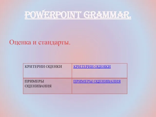 PowerPoint Grammar. Оценка и стандарты.