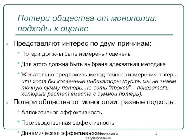 Лекция 2. Монополия и регулирование Потери общества от монополии: подходы к оценке