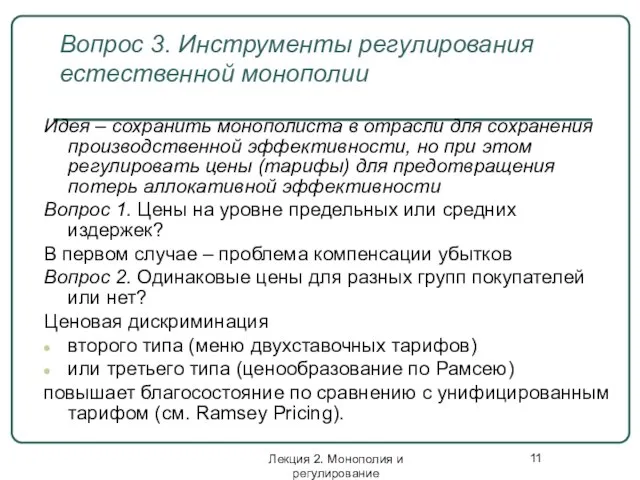 Лекция 2. Монополия и регулирование Вопрос 3. Инструменты регулирования естественной монополии Идея