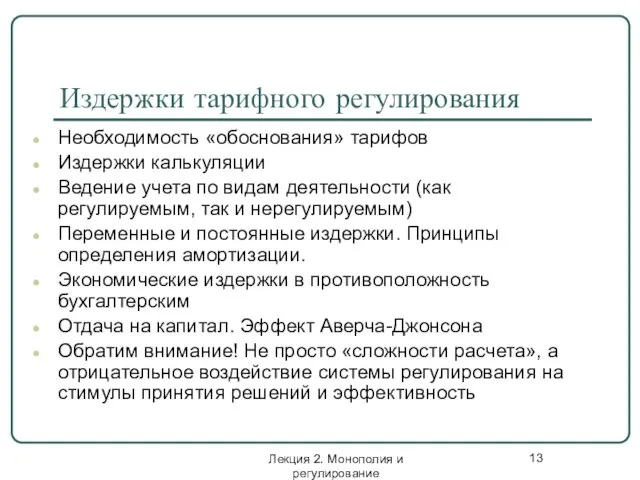 Лекция 2. Монополия и регулирование Издержки тарифного регулирования Необходимость «обоснования» тарифов Издержки