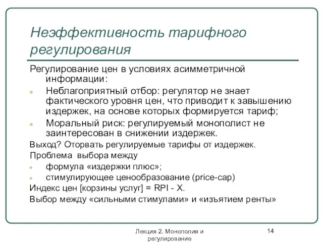 Лекция 2. Монополия и регулирование Неэффективность тарифного регулирования Регулирование цен в условиях