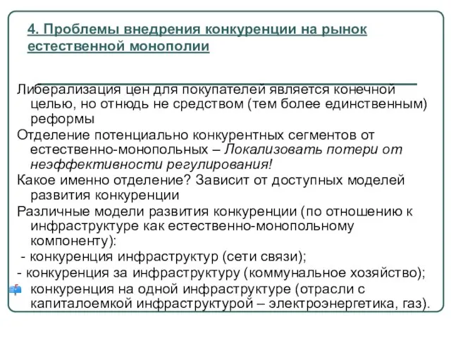 4. Проблемы внедрения конкуренции на рынок естественной монополии Либерализация цен для покупателей