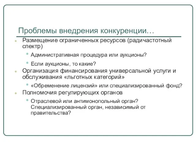 Проблемы внедрения конкуренции… Размещение ограниченных ресурсов (радичастотный спектр) Административная процедура или аукционы?