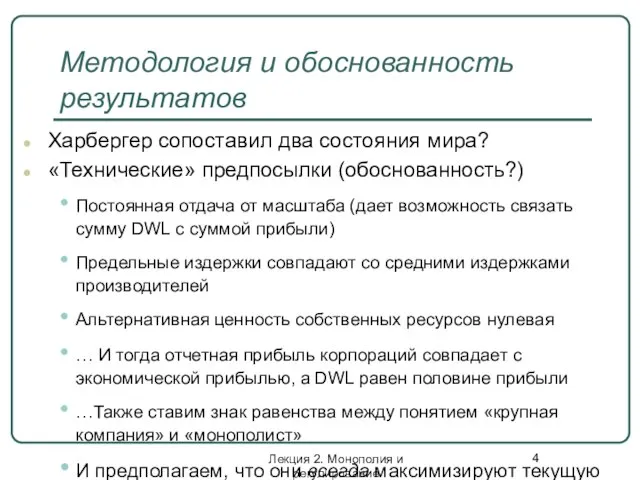 Методология и обоснованность результатов Харбергер сопоставил два состояния мира? «Технические» предпосылки (обоснованность?)