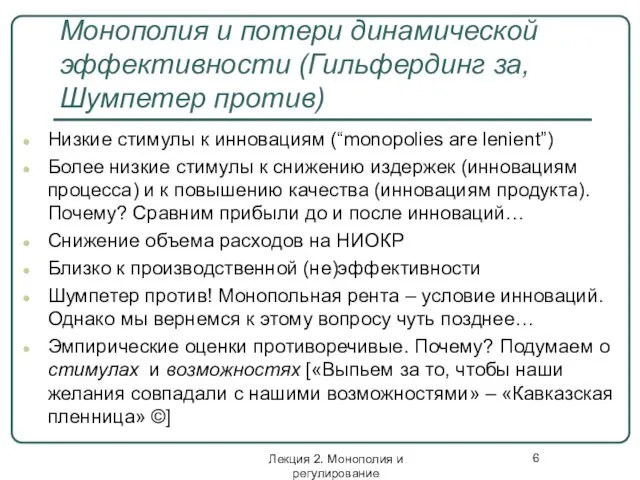 Лекция 2. Монополия и регулирование Монополия и потери динамической эффективности (Гильфердинг за,