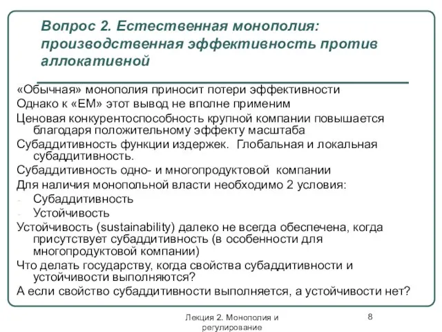 Лекция 2. Монополия и регулирование Вопрос 2. Естественная монополия: производственная эффективность против