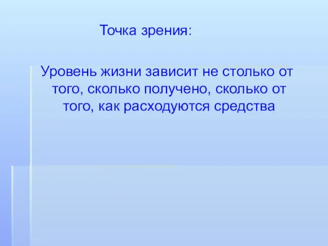 Точка зрения: Уровень жизни зависит не столько от того, сколько получено, сколько