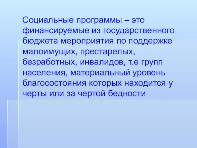 Социальные программы – это финансируемые из государственного бюджета мероприятия по поддержке малоимущих,