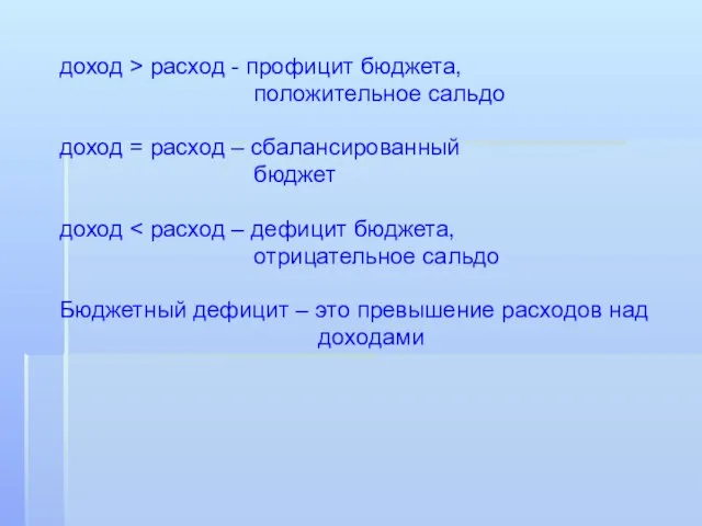 доход > расход - профицит бюджета, положительное сальдо доход = расход –