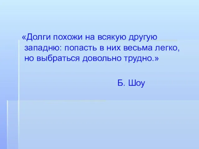 «Долги похожи на всякую другую западню: попасть в них весьма легко, но