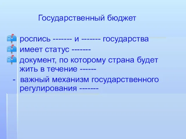 Государственный бюджет роспись ------- и ------- государства имеет статус ------- документ, по