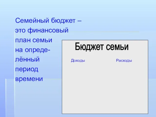 Семейный бюджет – это финансовый план семьи на опреде- лённый период времени Бюджет семьи Доходы Расходы