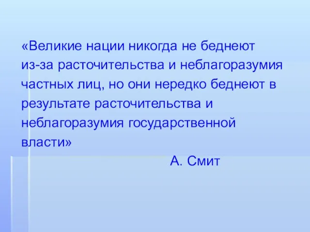 «Великие нации никогда не беднеют из-за расточительства и неблагоразумия частных лиц, но