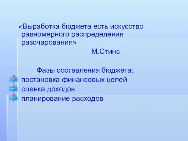 «Выработка бюджета есть искусство равномерного распределения разочарования» М.Стинс Фазы составления бюджета: постановка