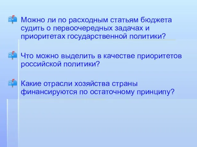 Можно ли по расходным статьям бюджета судить о первоочередных задачах и приоритетах