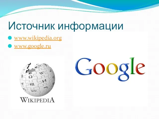 Источник информации www.wikipedia.org www.google.ru