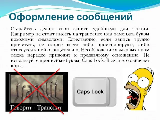 Оформление сообщений Старайтесь делать свои записи удобными для чтения. Например не стоит