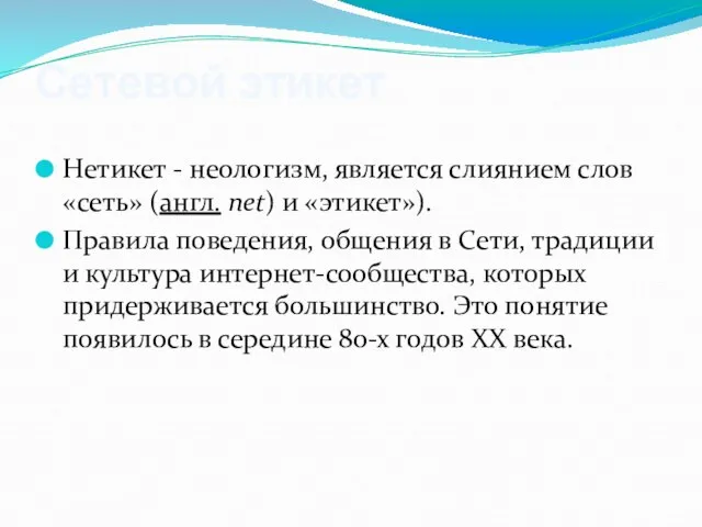 Сетевой этикет Нетикет - неологизм, является слиянием слов «cеть» (англ. net) и