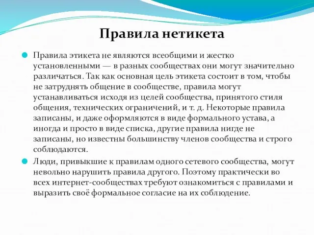 Правила этикета не являются всеобщими и жестко установленными — в разных сообществах