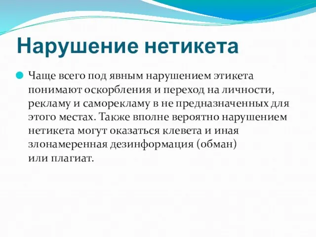 Нарушение нетикета Чаще всего под явным нарушением этикета понимают оскорбления и переход