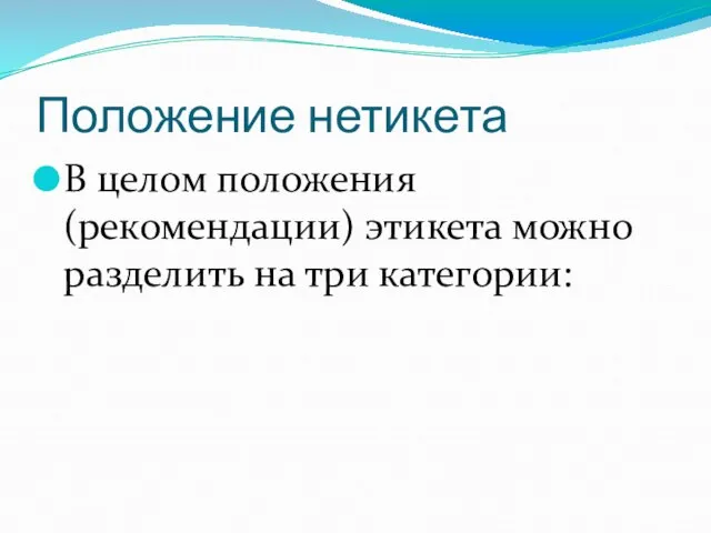 Положение нетикета В целом положения (рекомендации) этикета можно разделить на три категории: