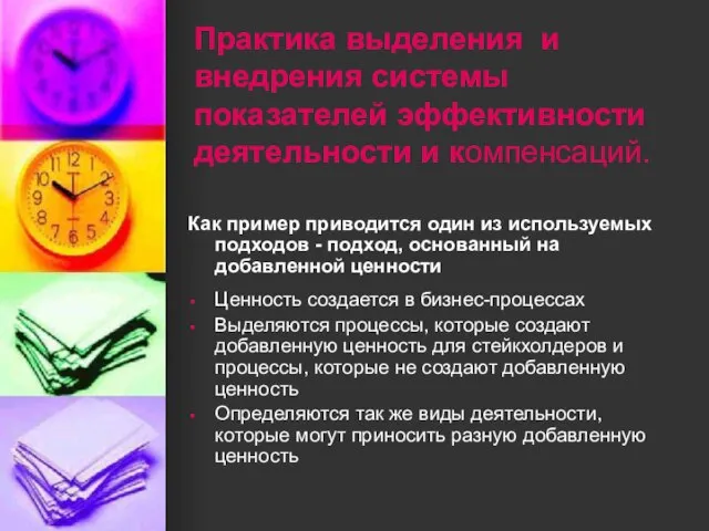 Практика выделения и внедрения системы показателей эффективности деятельности и компенсаций. Как пример