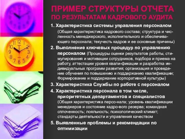 ПРИМЕР СТРУКТУРЫ ОТЧЕТА ПО РЕЗУЛЬТАТАМ КАДРОВОГО АУДИТА 1. Характеристика системы управления персоналом