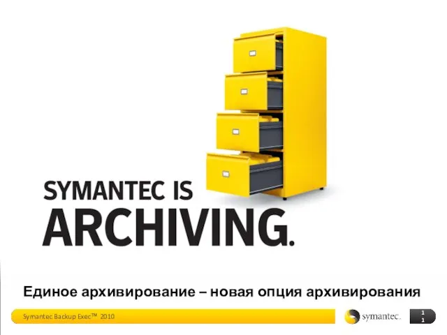 Единое архивирование – новая опция архивирования Symantec Backup Exec™ 2010