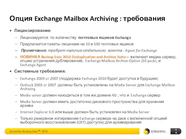Опция Exchange Mailbox Archiving : требования Лицензирование: Лицензируется по количеству почтовых ящиков