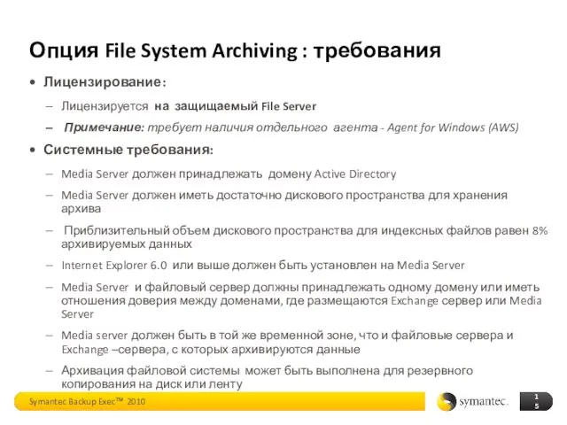 Опция File System Archiving : требования Лицензирование: Лицензируется на защищаемый File Server