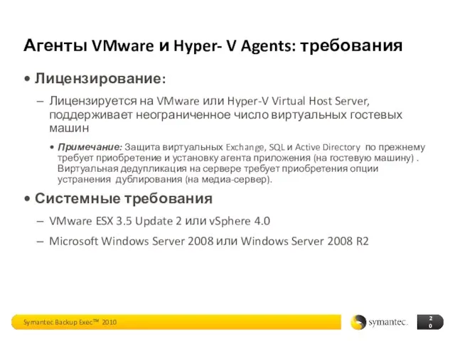 Агенты VMware и Hyper- V Agents: требования Лицензирование: Лицензируется на VMware или