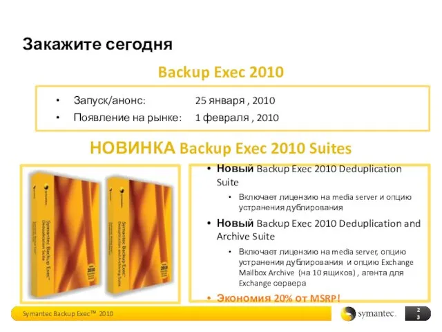 Backup Exec 2010 Новый Backup Exec 2010 Deduplication Suite Включает лицензию на