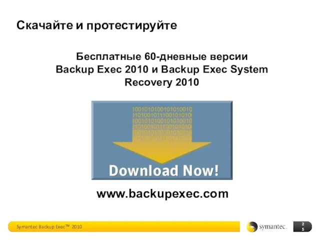 Скачайте и протестируйте Бесплатные 60-дневные версии Backup Exec 2010 и Backup Exec
